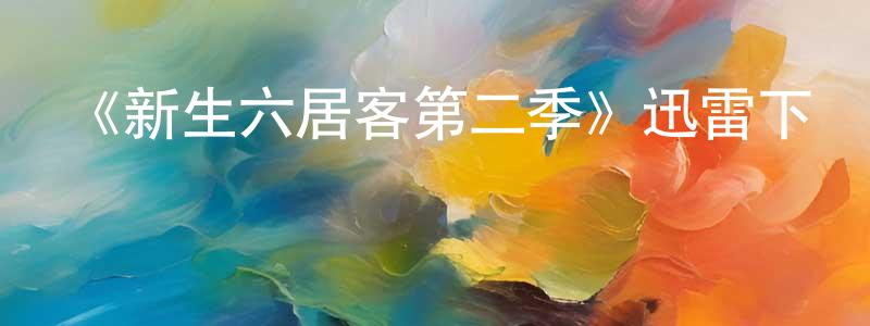 《新生六居客第二季》迅雷下載/在線觀看-都市情感-美劇天堂 陳宏全的blog